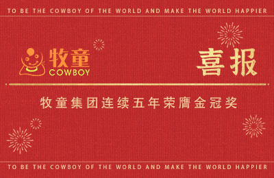 集團喜報｜五連貫見證品質—牧童連續五年榮獲金冠獎